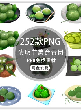 手绘清明节插画美食青团清明节食物青团艾草青团子PNG免扣素材