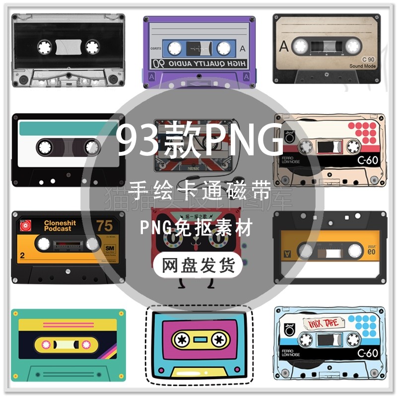 可爱卡通怀旧复古磁带音响带手绘磁带音乐海报装饰PNG免扣素材