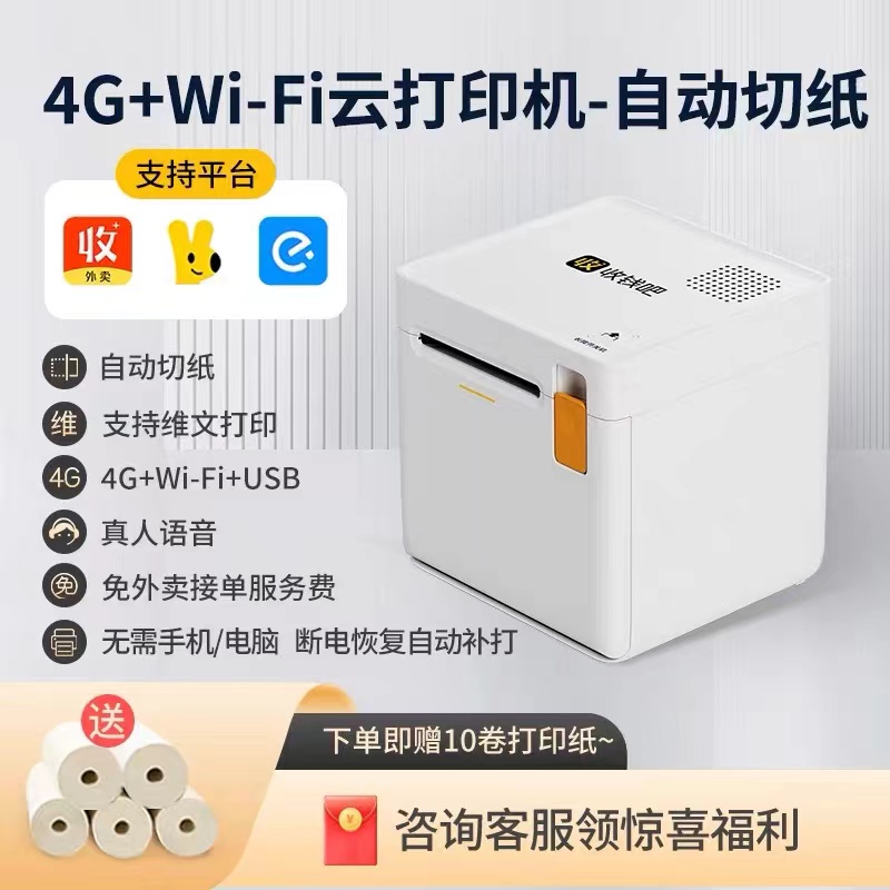 收钱吧云打印机P3外卖美团饿了么4g智能全自动接单热敏打印小票机