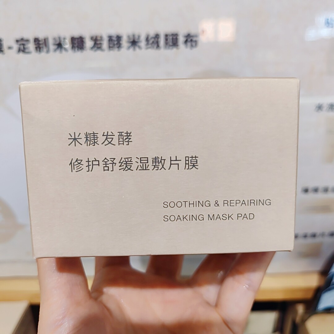 无印良品 MUJI 米糠发酵修护舒缓湿敷片膜 湿敷棉片 新品