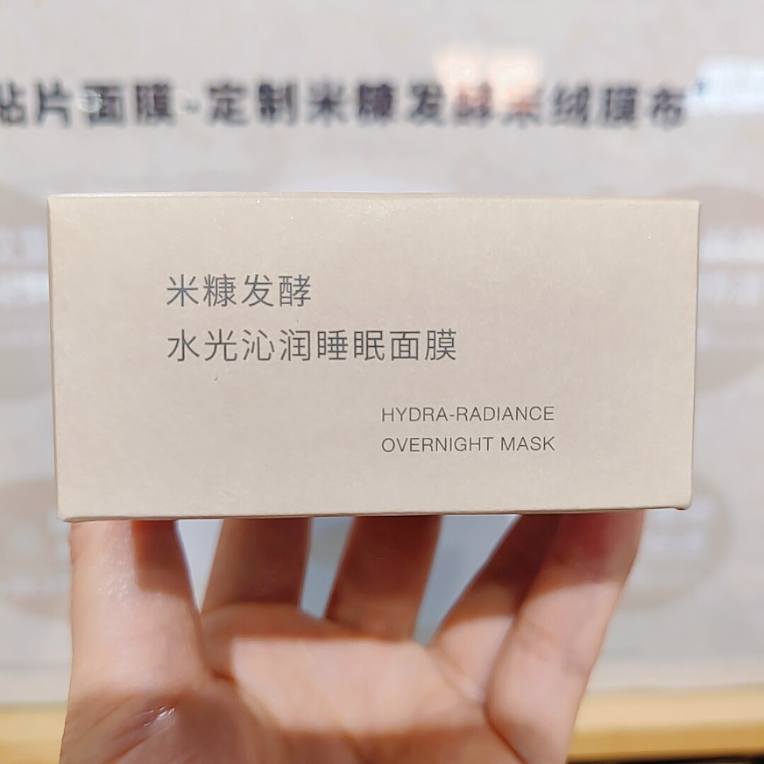 无印良品 MUJI 米糠发酵水光沁润睡眠面膜涂抹面膜新品母亲节礼物