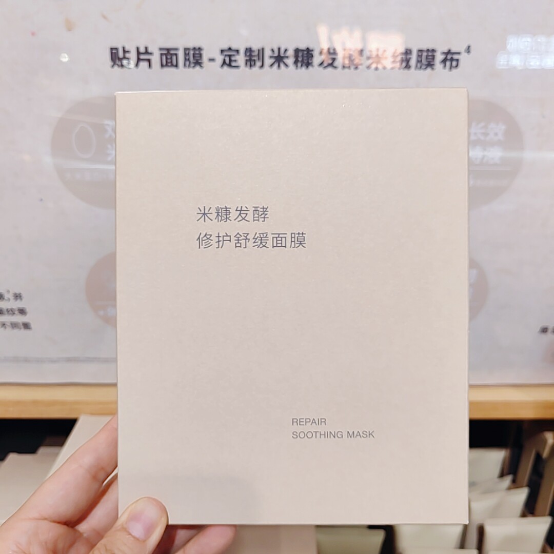 无印良品 MUJI 米糠发酵修护舒缓面膜 贴片面膜 新品