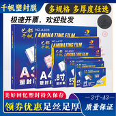 千帆A4塑封膜3寸4寸5寸6寸7寸8寸8C5.5C10C丝过胶膜4R过塑膜大A3
