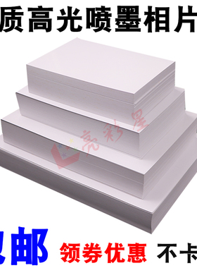 6寸230克高光4R200g相纸A5照片纸5寸7寸相片a4喷墨A3打印180gA3