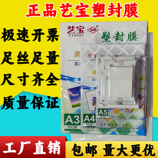艺宝塑封膜a4透明3过塑6寸照片10c过胶热封5寸纸8丝护卡相片文件