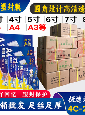 整箱批发10CA3千帆4寸A4塑封膜5寸6寸4R7寸8寸5.5丝过塑80MIC护卡