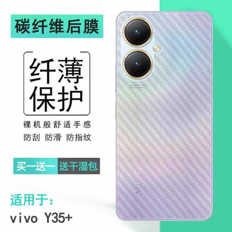 适用vivo Y35+碳纤维后壳膜手机背面贴纸不留胶Y35+ 5G半高清保护高性价比高么？