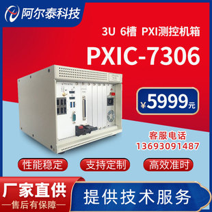 PXIC7306C北京阿尔泰科技PXI机箱6槽PXI机箱兼容NI机箱控制器背板