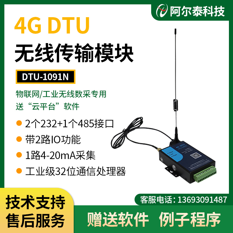 阿尔泰科技工业物联网4G DTU模块 1091N无线485 送云平台组态