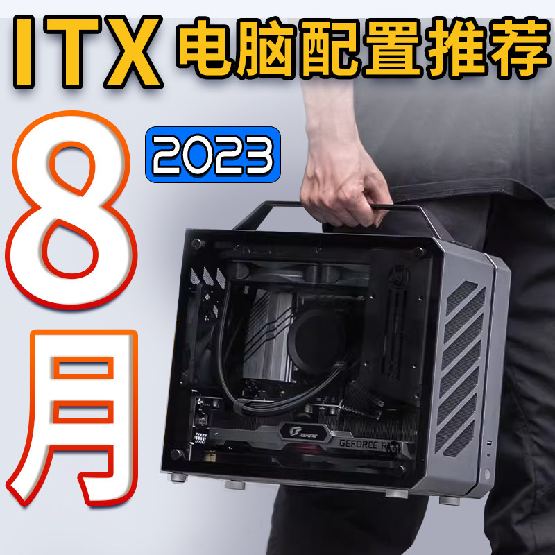 2023年8月ITX主机推荐13900KF/RTX4090高端迷你台式电竞游戏电脑使用感如何?