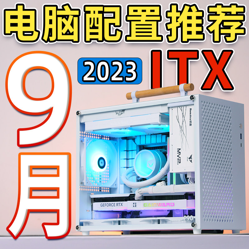 2023年9月ITX主机推荐13900KF/RTX4090高端迷你台式电竞游戏电脑怎么看?