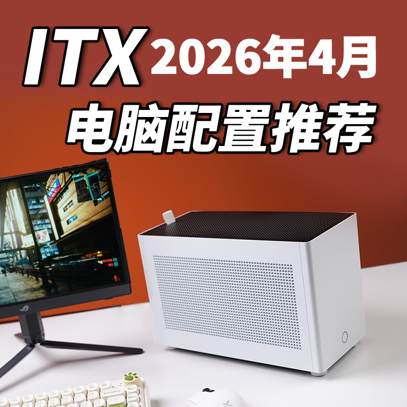 老杨2026年4月ITX电脑配置推荐家用办公电脑DIY台式电脑小