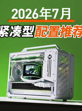 只会开车的老杨2026年7月紧凑型配置推荐电脑9800X3D RTX5080主机