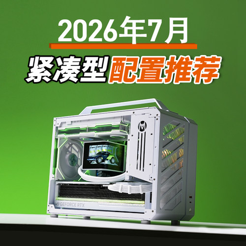 只会开车的老杨2026年7月紧凑型配置推荐电脑9800X3D RTX5080主机