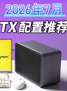 老杨2026年7月ITX电脑配置推荐家用办公电脑DIY台式电脑小主机