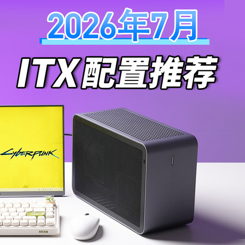 老杨2026年7月ITX电脑配置推荐家用办公电脑DIY台式电脑小主机