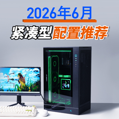 只会开车的老杨2026年6月紧凑型配置推荐电脑9800X3D RTX5080主机