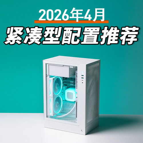 只会开车的老杨 2026年4月紧凑型电脑9800X3D RTX5080主机推荐