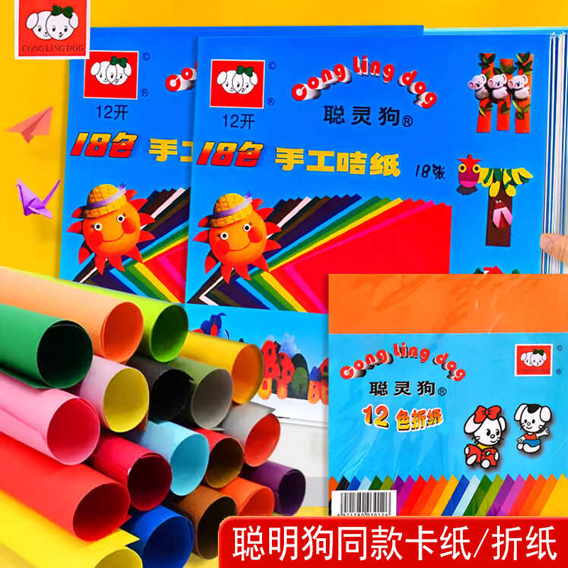 聪明狗同款手工卡纸12色折纸彩纸
