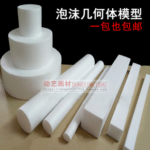 泡沫圆柱方柱保丽龙球圆体方体教学几何体蛋糕模型手工DIY配件