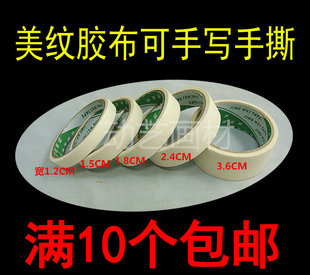 满10个包邮 12 18 24mm劲威美纹胶布可手写手撕留言备忘遮蔽胶带