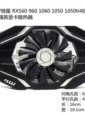 微星RX560 960散热片孔距4.3cm单风扇1060 1050 1050ti显卡散热器
