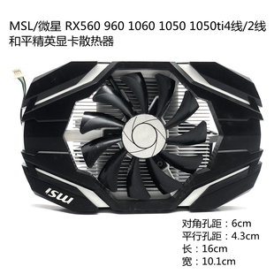 微星RX560 960散热片孔距4.3cm单风扇1060 1050 1050ti显卡散热器