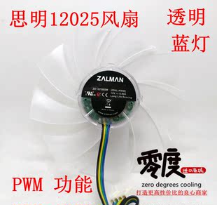 CNPS12X 扎曼CPU散热器风扇 ZE1225BSM PWM CNPS9900MAX风扇 Z9XL
