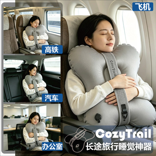 CozyTrail车载充气抱枕飞机旅行