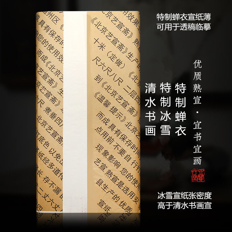 北京艺宣斋清水书画特制冰雪蝉衣熟宣手工重彩人物工笔画考试宣纸