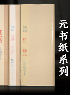富阳纯手工四尺六尺屏竹浆元书纸白唐纸无格书法练习创作半生半熟