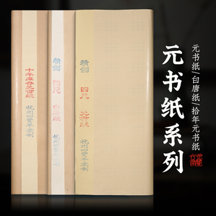 富阳纯手工四尺六尺屏竹浆元书纸白唐纸无格书法练习创作半生半熟