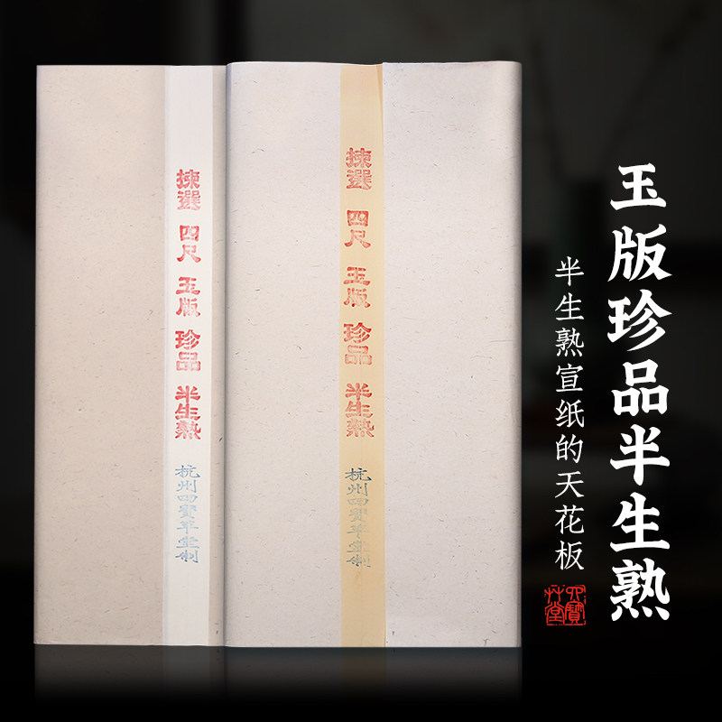 四宝草堂创作级玉版半生白色纯手工加厚安徽宣纸楷书篆隶行书国画
