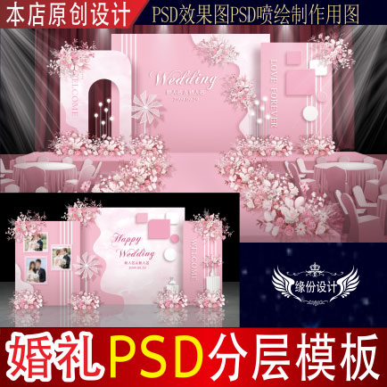 粉色婚礼背景设计舞台迎宾PSD效果图KT板PSD喷绘素材E148