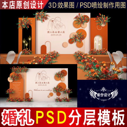 泰式橙色婚礼背景设计婚庆舞台迎宾3D效果图KT板PSD喷绘素材E059