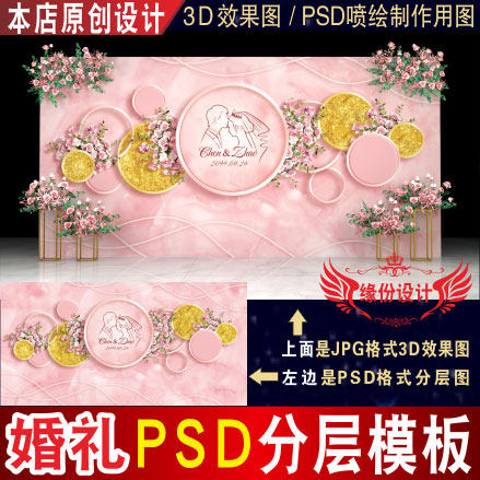 粉色婚庆婚礼背景设计迎宾区舞台3d效果图kt板psd喷绘素材z035