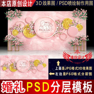 粉色婚庆婚礼背景设计迎宾区舞台3D效果图KT板PSD喷绘素材Z035