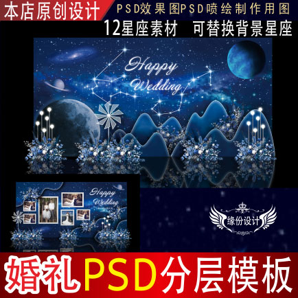 星空12星座婚礼背景设计舞台迎宾PSD效果图KT板PSD喷绘素材E153