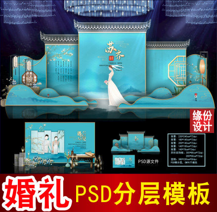 中式蓝色婚礼背景设计江南舞台签到迎宾喷绘PSD模板素材图B2248