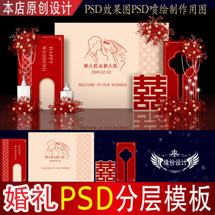 中式红色婚礼背景设计舞台迎宾PSD效果图KT板PSD喷绘素材H515