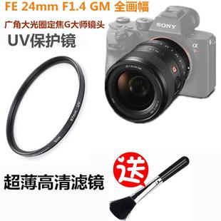 24mm 索尼FE F1.4 GM广角大光圈定焦G大师镜头UV镜 A7R微单保护镜