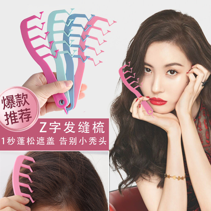 z字发缝梳发根蓬松造型便携女长发专用发际线消失发分缝神器梳子_虎窝淘