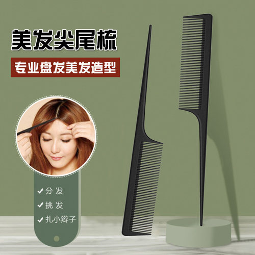 美发梳加厚耐用不易折断尖尾梳