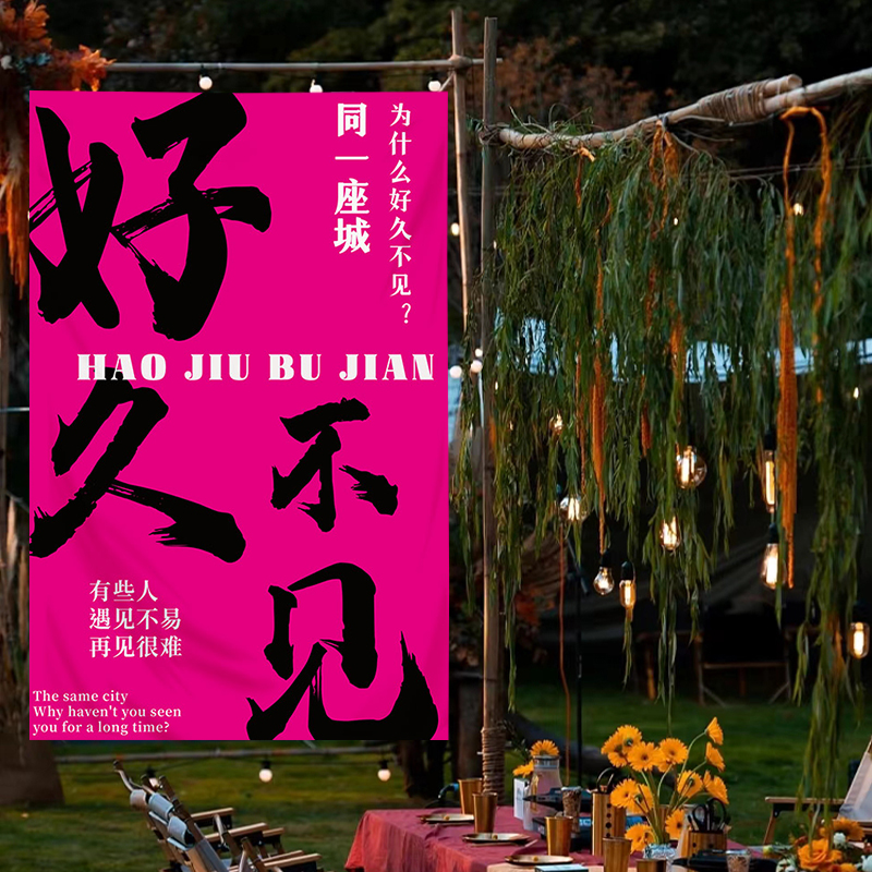 户外露营氛围感装饰布毛笔字挂布