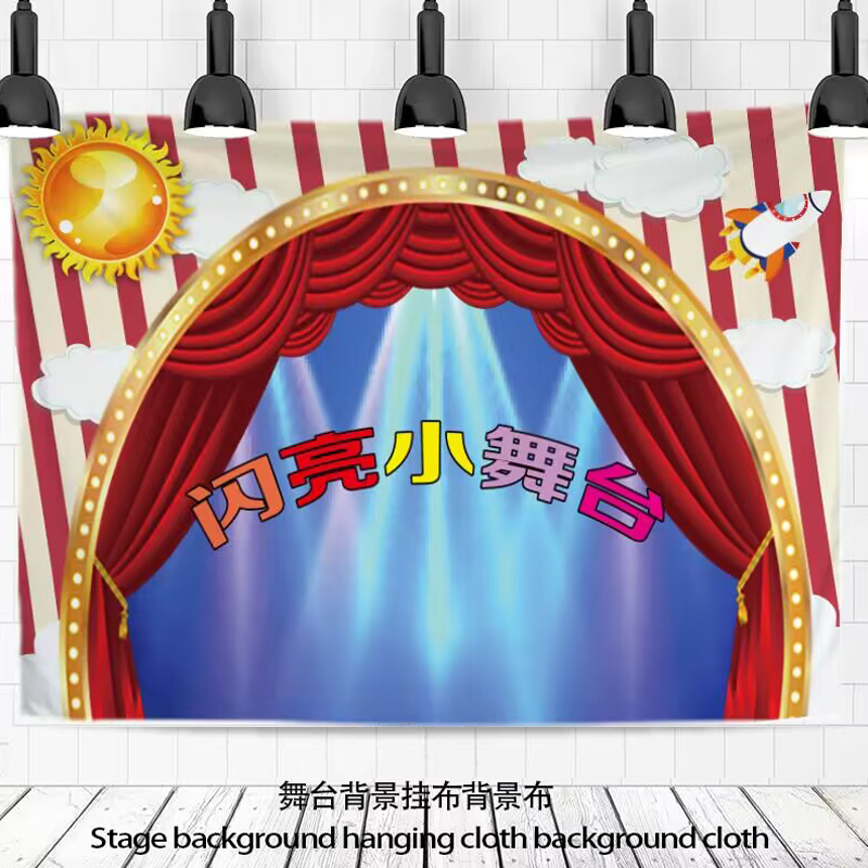 闪亮小舞台场景挂布儿童才艺比赛背景布亲子幼儿园表演区装饰墙布