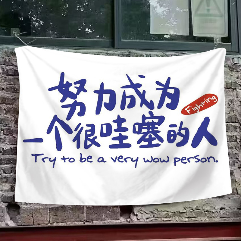 努力成为很哇塞的人文化背景布卧室宿舍墙面装饰网红文字挂毯挂布