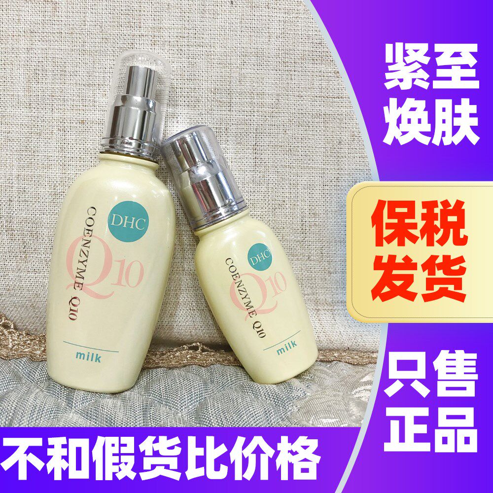 日本DHC水乳霜紧致焕肤辅酶Q10弹力乳液保湿补水滋润提拉化妆水