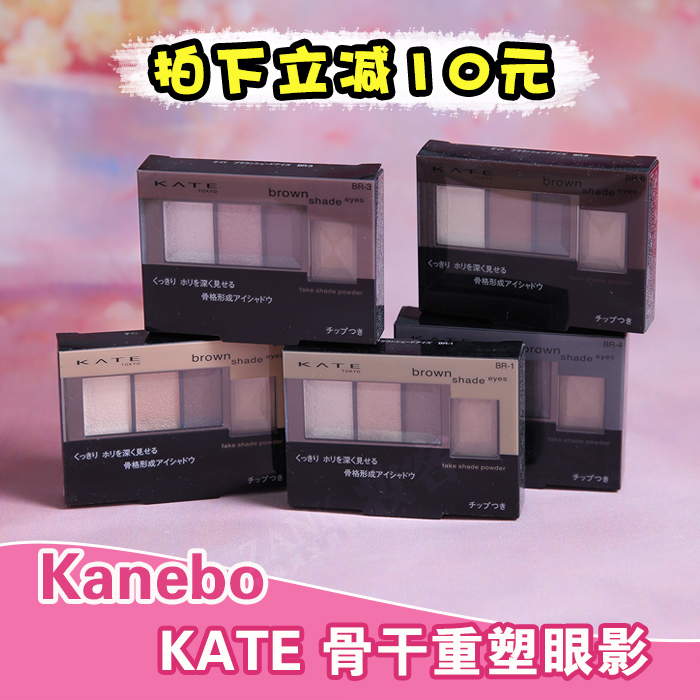 日本嘉娜寶KATE骨干四色眼影鼻影盒大地色棕色啞光珠光粉質細膩