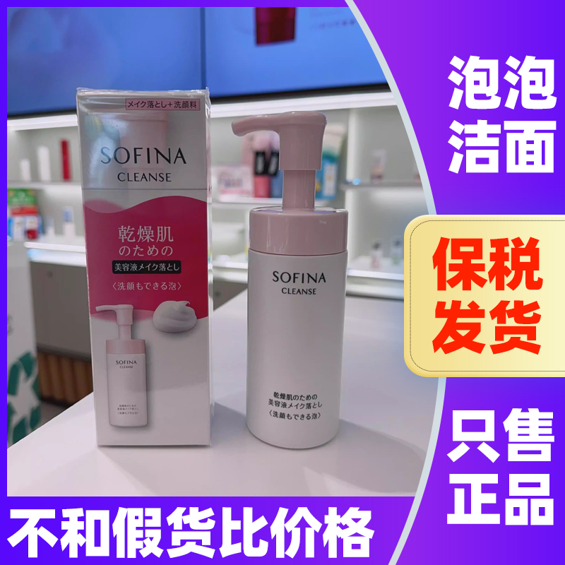香港专柜SOFINA苏菲娜洗面奶净润美肌卸妆洁面二合一泡沫洁面乳