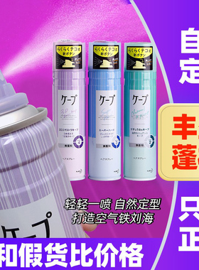 日本花王定型喷雾紫色cape男士女空气铁刘海自然蓬松头发发胶护发